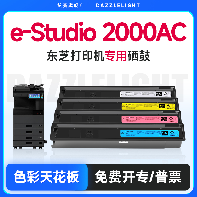 适用东芝2000ac打印机彩色硒鼓