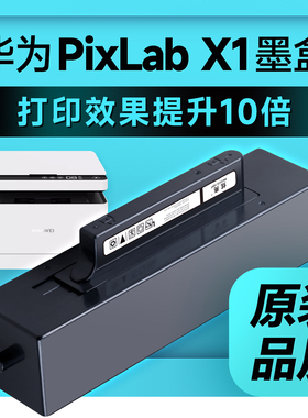 华为打印机PixLabX1墨盒适用华为打印机x1粉盒华为x1墨盒华为毕昇X1打印机墨盒CV81-WDM V1硒鼓F-1500 B5粉盒