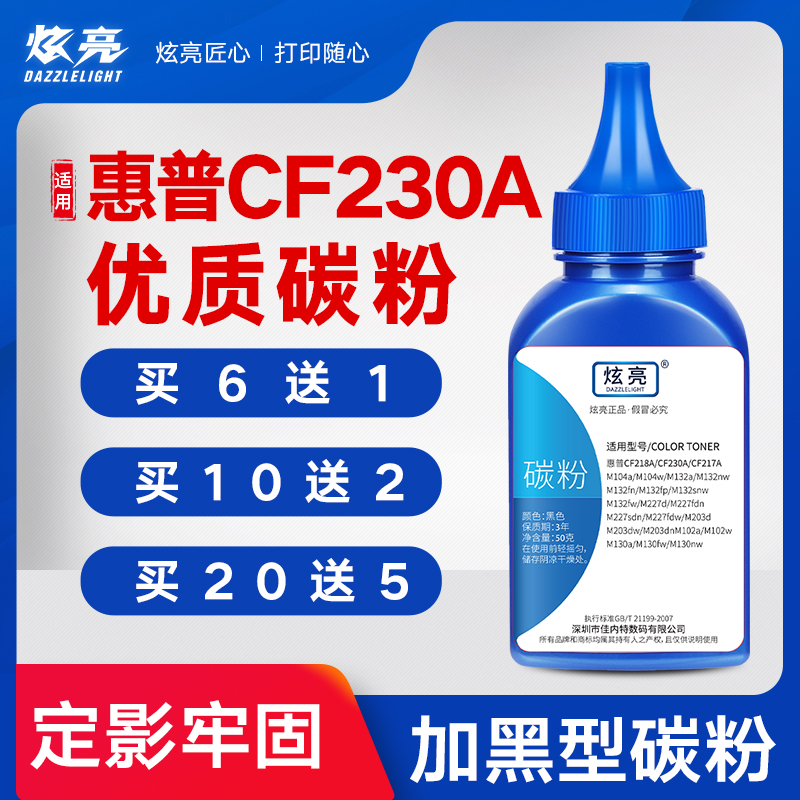 炫亮适用惠普cf230a碳粉墨粉