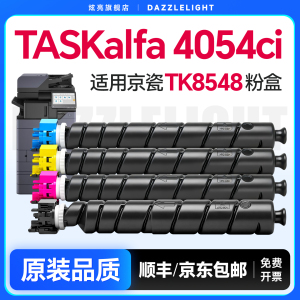 炫亮适用京瓷4054ci粉盒 打印机碳粉TASKalfa 4054墨粉盒 京瓷tk8548粉筒 彩色打印机碳粉TK8548硒鼓粉盒