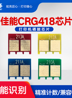 炫亮适用佳能CRG-418芯片MF727Cdw 725Cdn硒鼓芯片Canon imageCLASS 620C 722 724 726 728打印机729Cx复印机
