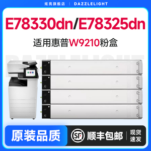 惠普E78330dn粉盒 适用惠普E78325dn硒鼓 打印机E78323dn粉盒 惠普W9210碳粉 墨粉盒 9210粉盒