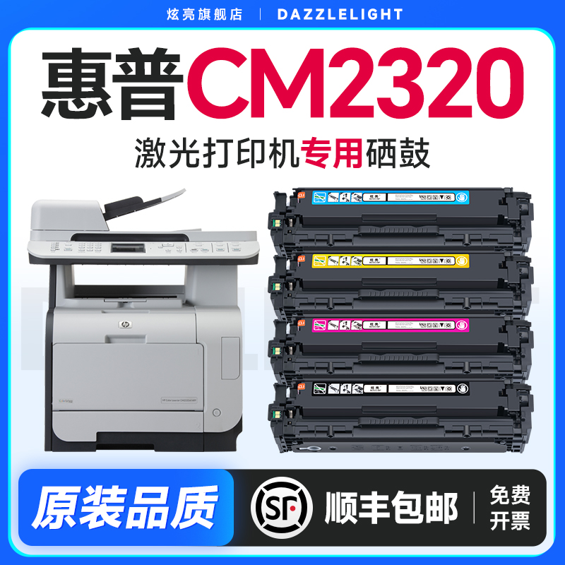【推荐】CM2320nf打印机硒鼓