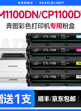 适用奔图CM1100DN硒鼓彩色粉盒CP1100dw 1100dn  CM1100ADW碳粉盒CTL-1100墨粉1100硒鼓