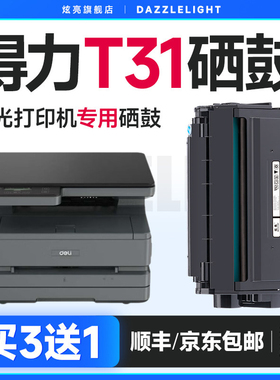 得力M3100DW硒鼓 适用得力t31粉盒M3100ADN M3100ADNW硒鼓激光打印机 T31碳粉墨粉盒原装品质墨盒