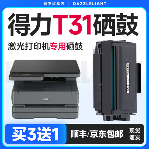 适用得力t31打印机硒鼓