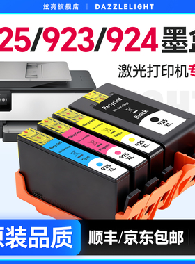 适用惠普HP925墨盒hp OfficeJet Pro 8120 8130 8122 8124 8120e打印机8125e 8130e粉盒924 923墨水盒