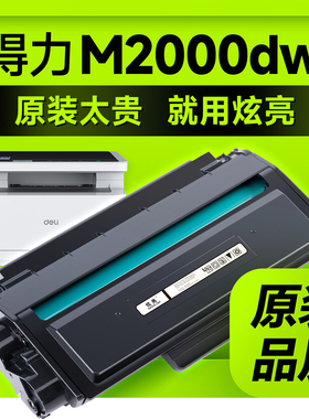 适用得力m2000dw硒鼓 得力m2000dnw硒鼓t1 t2 t2s碳粉M2000nw/m2000w打印机墨盒m2020w粉盒m2500dw硒鼓