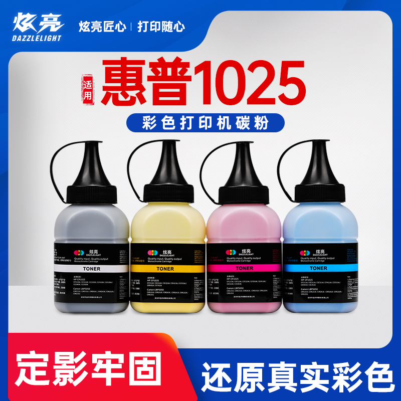 炫亮适用惠普HP1025碳粉HP1215 M251N CP1525 M175a CM1415墨粉CP1215 CP1025打印机墨粉 彩色激光打印机碳粉 办公设备/耗材/相关服务 墨粉/碳粉 原图主图