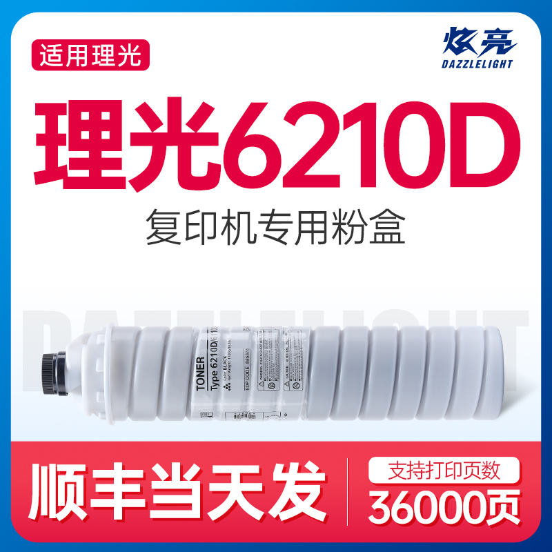 炫亮适用理光6210D碳粉AFICIO