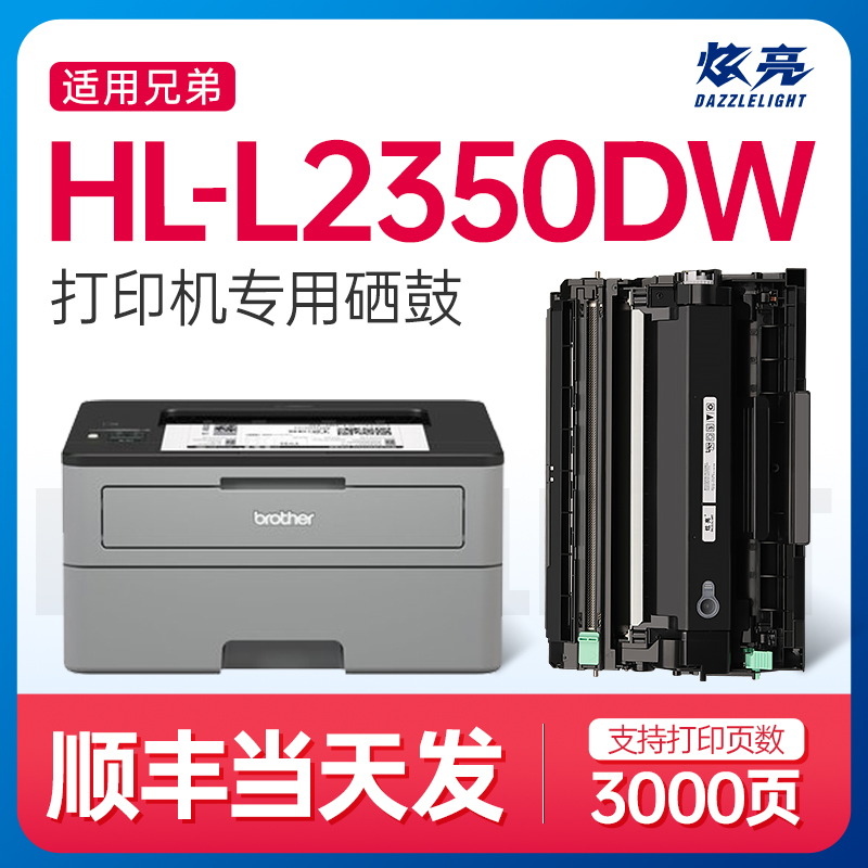 炫亮适用兄弟HL-L2350DW打印机