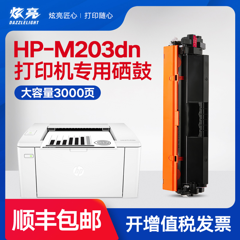 炫亮适用HP惠普LaserJet Pro M203dn打印机硒鼓墨盒晒鼓碳粉盒-封面