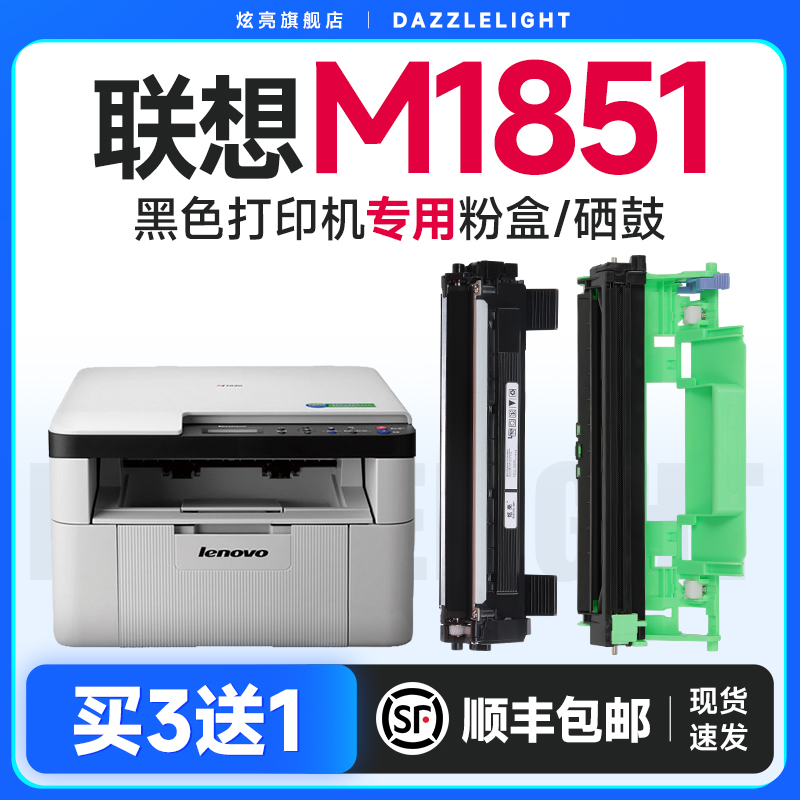 适用联想m1851打印机专用硒鼓