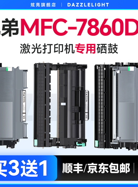 兄弟7860粉盒 兄弟7860DN硒鼓 适用兄弟MFC-7860DN打印机硒鼓DR2250鼓架 TN-2225晒鼓 TN420墨粉 brother墨盒