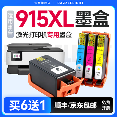 【推荐】HP915XL专用墨盒