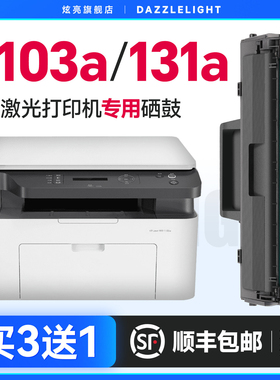 惠普103a硒鼓 适用HP131a粉盒HP Laser MFP MFP133pn激光打印机墨盒硒鼓碳粉 惠普W1003ac硒鼓 墨粉 易加粉
