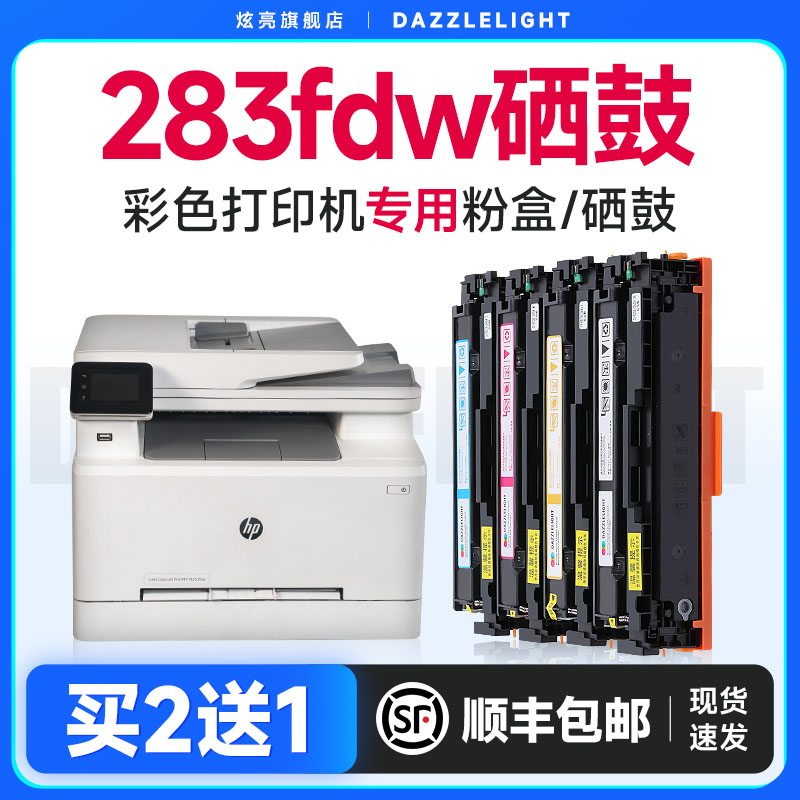 炫亮适用惠普M283FDW硒鼓