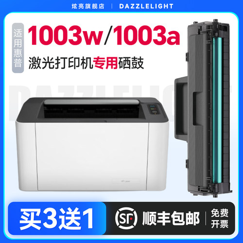炫亮适用惠普1003w硒鼓