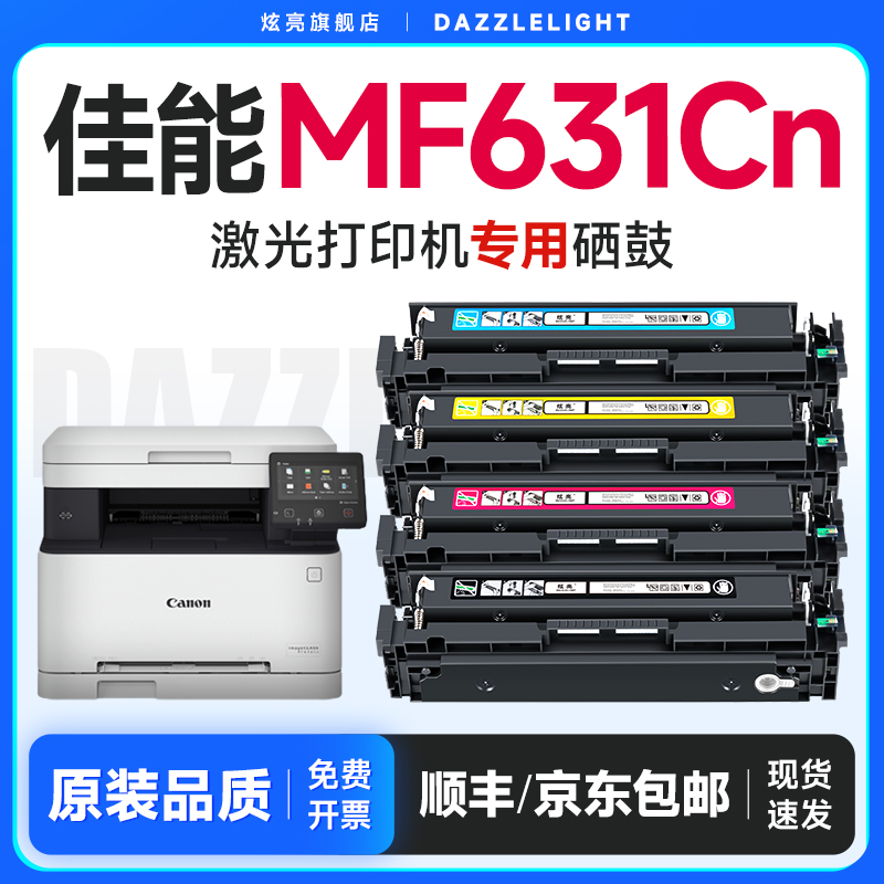 【推荐】MF631Cn打印机硒鼓