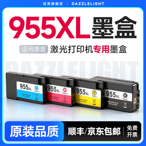 炫亮适用惠普955xl墨盒