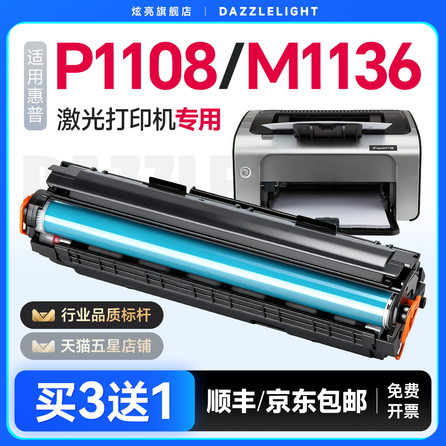 惠普P1108打印机专用硒鼓