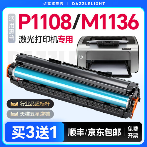 惠普P1108打印机专用硒鼓