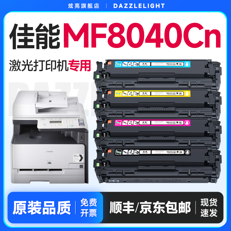 【推荐】MF8040Cn打印机硒鼓