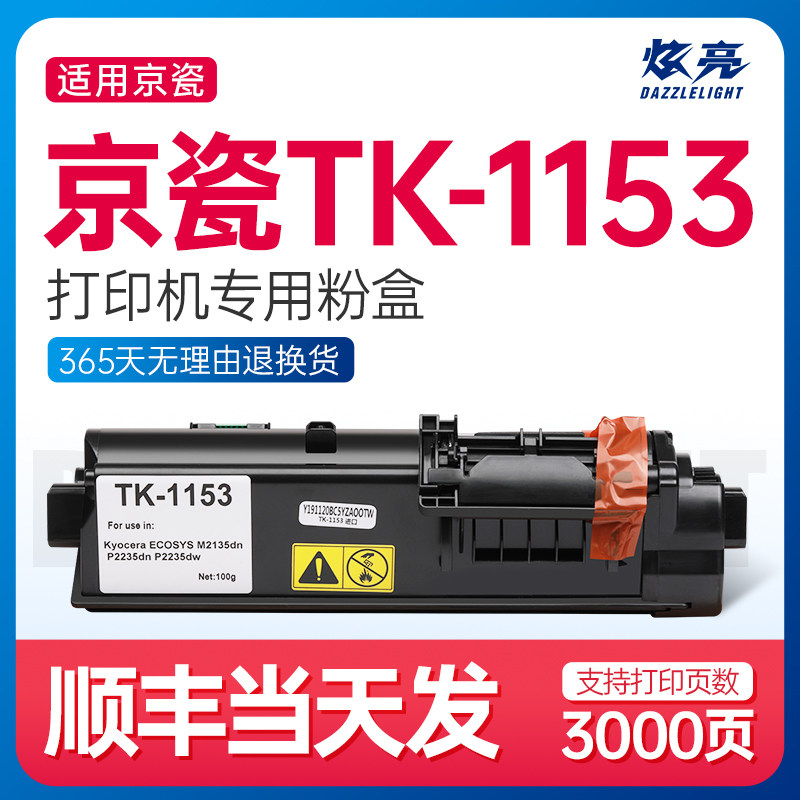 炫亮适用京瓷tk1153粉盒p2235dn墨盒p2235dw m2735dw打印机墨粉m2135