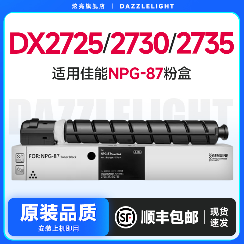 炫亮适用佳能NPG-87粉盒