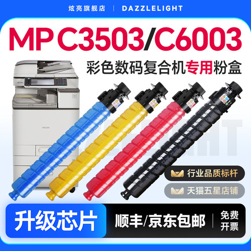 理光MPC3503/C6003复印机粉盒