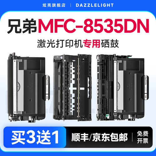【推荐】MFC-8535DN粉盒