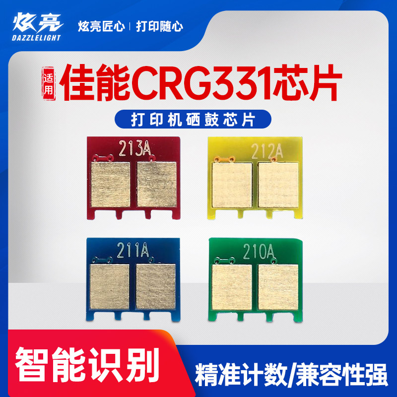 炫亮适用佳能CRG331芯片LBP7110CW 7100cn MF8280 8210 8250 8230硒鼓芯片