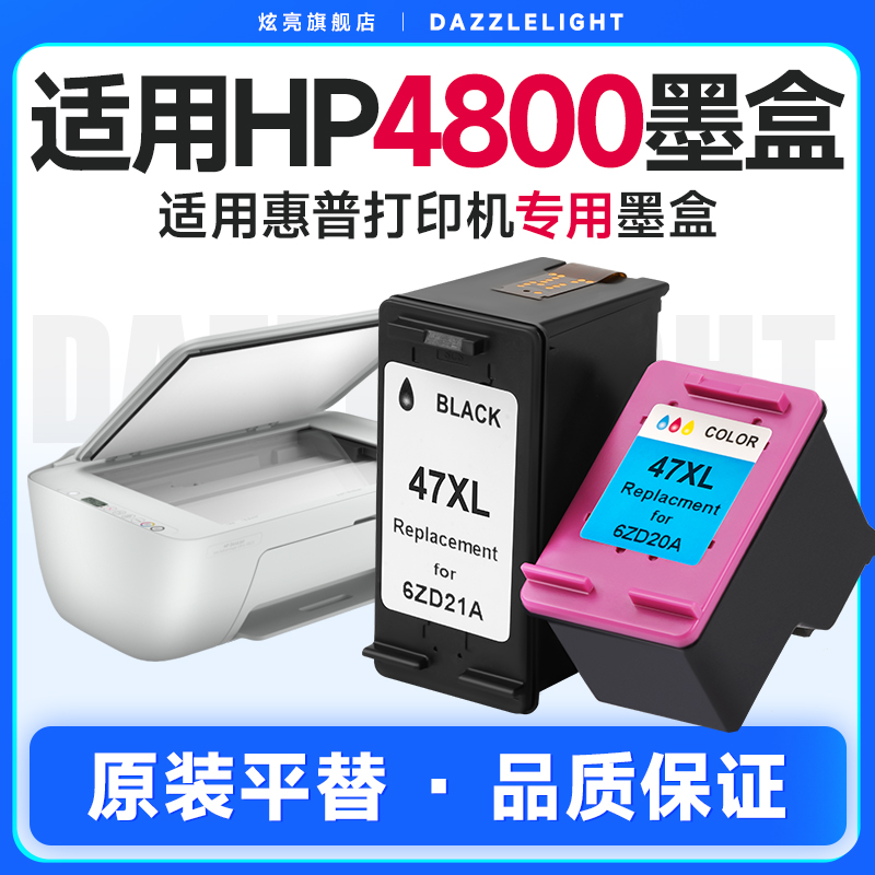 炫亮适用惠普打印机墨盒4800