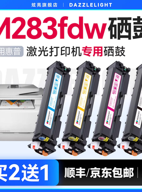 适用于惠普M283FDW硒鼓 Color LaserJet Pro MFP打印机硒鼓FDN/M283CDW易加粉 墨盒碳粉W2110A 206A 207A粉盒