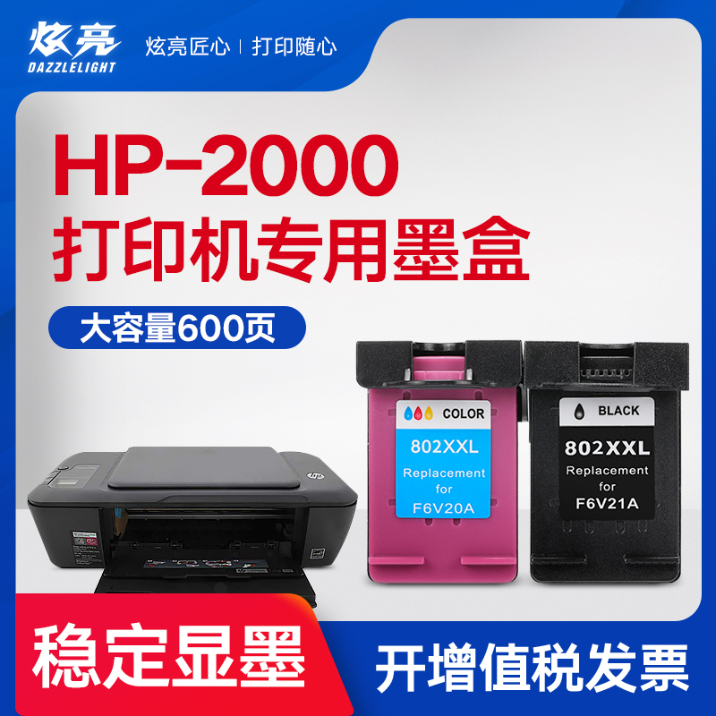 炫亮兼容惠普2000墨盒hp2000打印机墨盒黑盒802彩色墨水deskjet媲美
