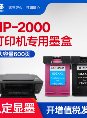 炫亮兼容惠普2000墨盒hp2000打印机墨盒黑盒802彩色墨水deskjet媲美