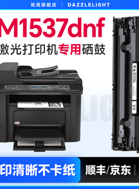 惠普M1537dnf硒鼓 适用惠普LaserJet M1537dnf打印机硒鼓 惠普M1537粉盒 1537墨盒 墨粉 78A碳粉 CE278A硒鼓