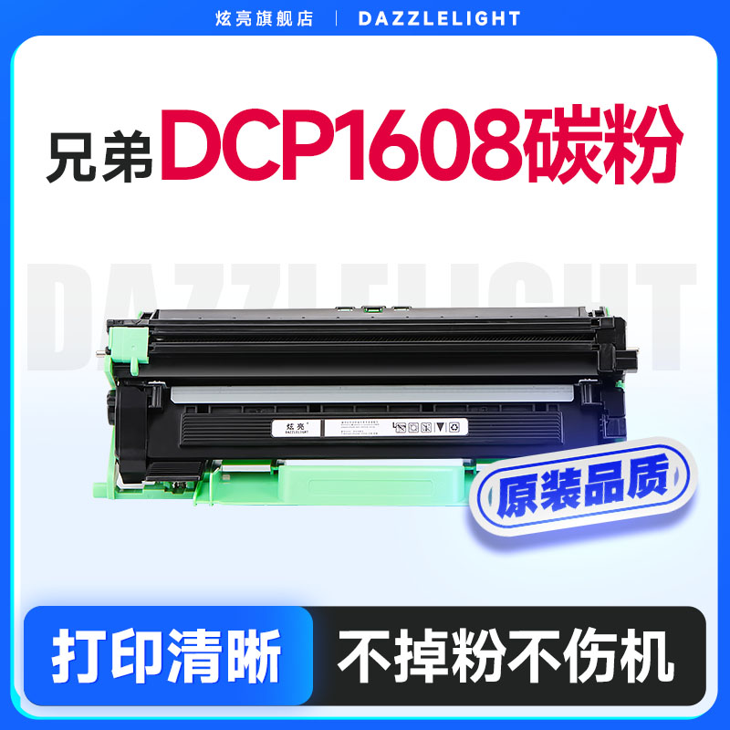 兄弟DCP-1608打印机专用粉盒