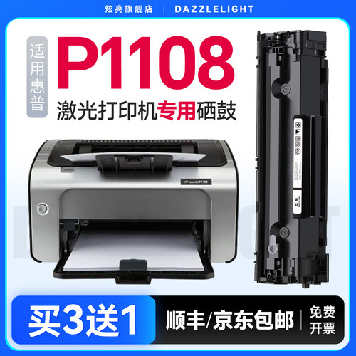 【推荐】P1108专用硒鼓