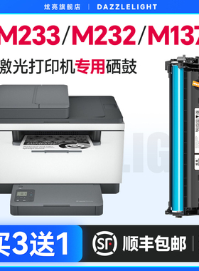 惠普M232dw硒鼓 适用惠普M233sdw硒鼓 M233dw激光打印机晒鼓 M232dwc粉盒 233dw墨盒 1370A墨粉 惠普137A硒鼓