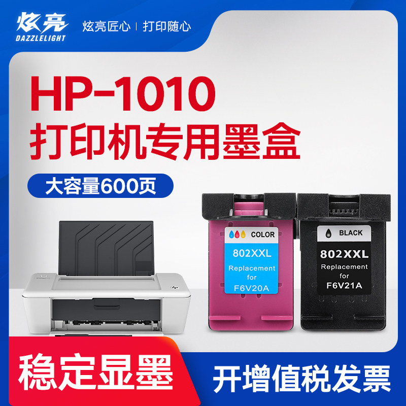 炫亮兼容惠普1010墨盒hp1010打印机墨盒黑盒802彩色墨水deskjet媲美