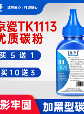 适用京瓷1020碳粉TK1113 1123 m1520h墨粉FS 1120MFP 1040 1025打印机墨粉1060碳粉tk1003 1128 1125 4号粉
