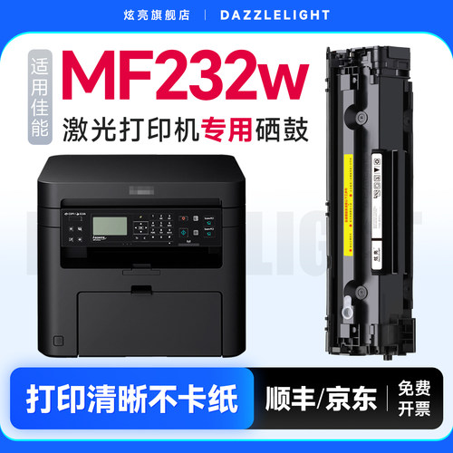 【推荐】佳能mf232w打印机硒鼓