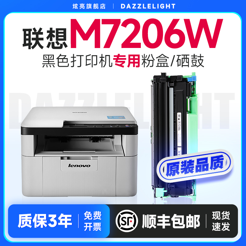 联想M7206打印机专用硒鼓