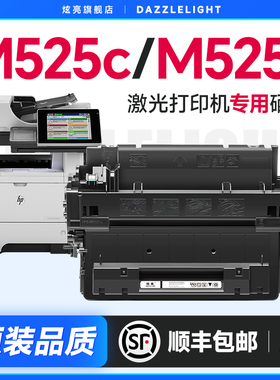 惠普M525f硒鼓 适用惠普HP LaserJet Enterprise 500 MFP M525c打印机硒鼓M525dn粉盒墨盒碳粉CE255A硒鼓