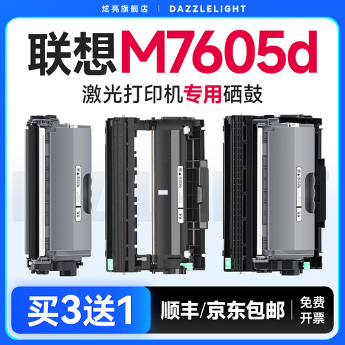 适用联想M7605d打印机专用硒鼓