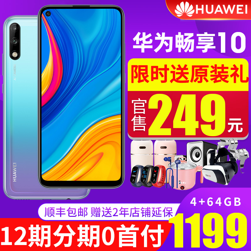 畅想plus全网通手机4G正品移动联通电信9全面屏官方旗舰店官网10畅享HUAWEI华为元礼249送当天发新品