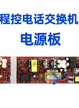 程控电话交换机电源板TP848 1696AC-DC 适用型号TP/CP848/1696 D