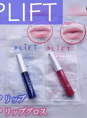 唇部美容精华保湿滋润plift