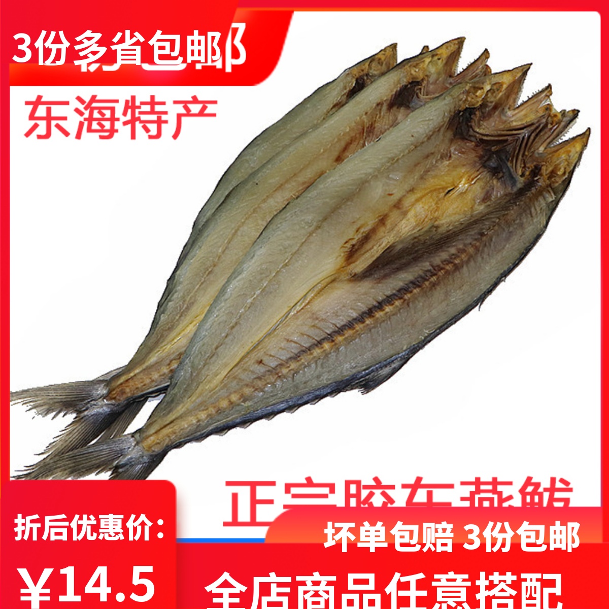 咸鲅鱼正宗燕鲅 胶东特产海产海鲜咸鲅鱼干货马鲛鱼干15.5元/斤